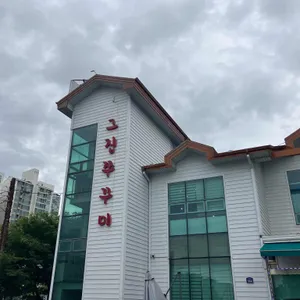 그집쭈꾸미 리뷰 사진