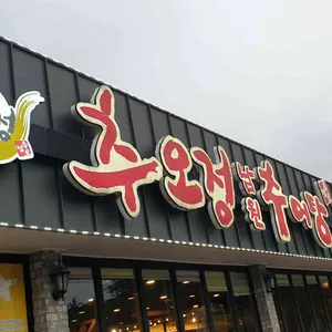 추오정남원추어탕 리뷰 사진