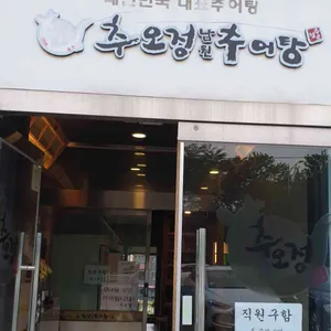 추오정남원추어탕 리뷰 사진