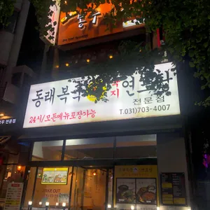 동래복국 리뷰 사진