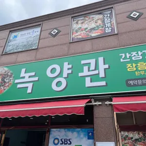 녹양관 리뷰 사진