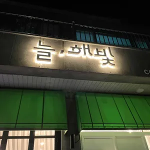 늘,해빛 리뷰 사진