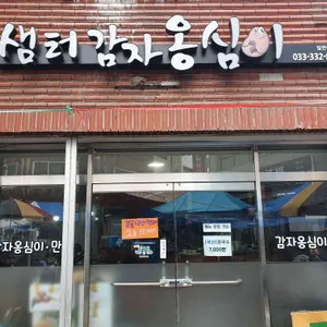 샘터감자옹심이 리뷰 사진