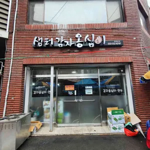 샘터감자옹심이 리뷰 사진