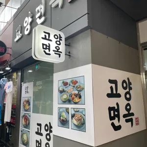 고양면옥 리뷰 사진