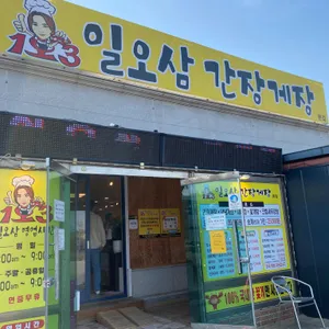 일오삼간장게장 리뷰 사진
