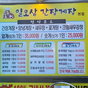 일오삼간장게장 리뷰 사진