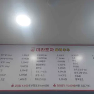 마라포차 리뷰 사진
