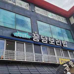 꽁당보리밥&두부찜 리뷰 사진