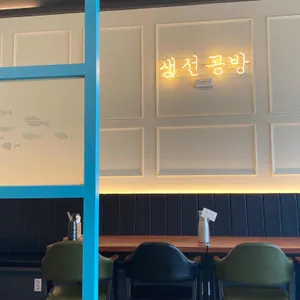 생선공방 리뷰 사진
