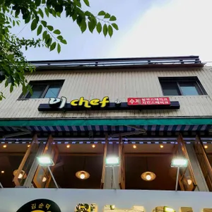 이쉐프 리뷰 사진