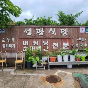 성광식당 리뷰 사진
