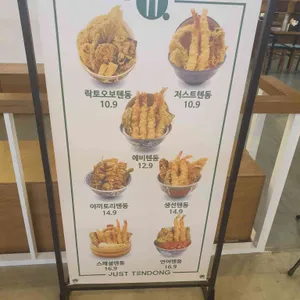 저스트텐동 리뷰 사진