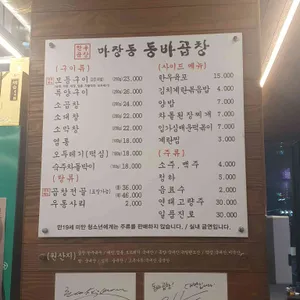마장동 동바곱창 리뷰 사진