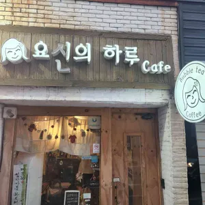 요신의하루 성남동직영점 리뷰 사진