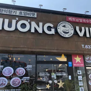 흐엉비엣 리뷰 사진