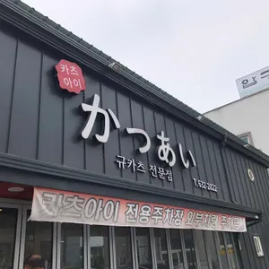 카츠아이 리뷰 사진