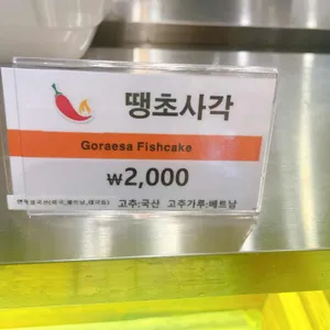 고래사어묵 리뷰 사진
