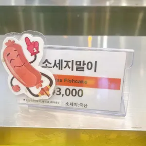 고래사어묵 리뷰 사진
