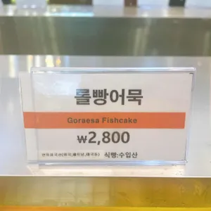 고래사어묵 리뷰 사진