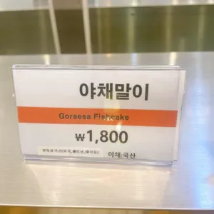 고래사어묵 리뷰 사진