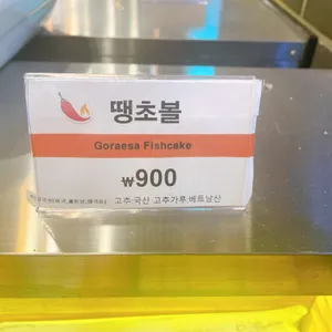 고래사어묵 리뷰 사진