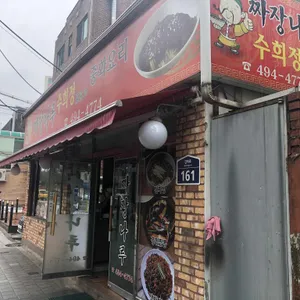 짜장나루 수희정 리뷰 사진