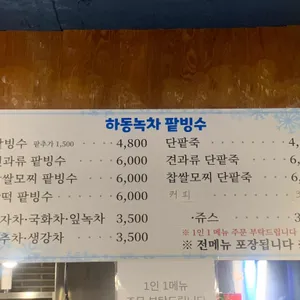 하동녹차옛날팥빙수단팥죽 리뷰 사진