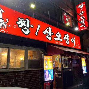 짱산오징어 리뷰 사진