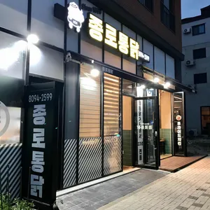 종로통닭 리뷰 사진