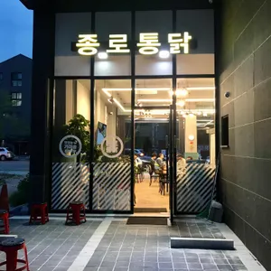 종로통닭 리뷰 사진