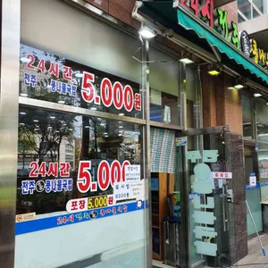 24시 전주명가 콩나물국밥 리뷰 사진