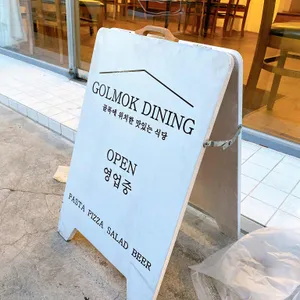 골목다이닝 리뷰 사진
