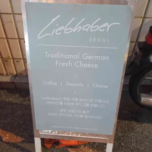 Liebhaber 리뷰 사진