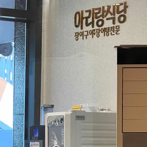 아리랑산장어구이.탕 리뷰 사진