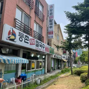등촌샤브칼국수 리뷰 사진