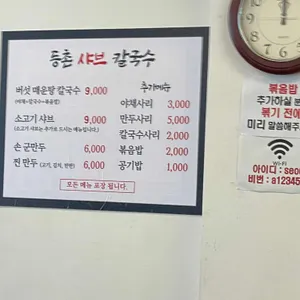 등촌샤브칼국수 리뷰 사진