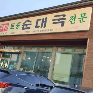 무봉리토종순대국 리뷰 사진