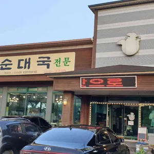 무봉리토종순대국 리뷰 사진