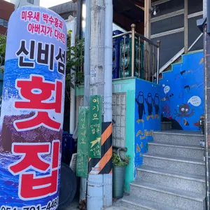 신비섬식당 리뷰 사진