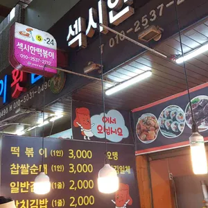 섹시한떡볶이 리뷰 사진