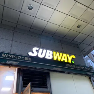 써브웨이 리뷰 사진
