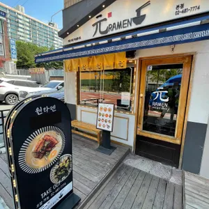 원라멘 리뷰 사진