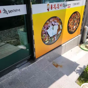 장모 묵은지흑돼지찌개 리뷰 사진