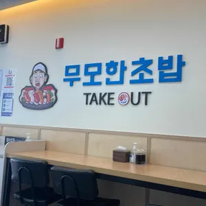 무모한초밥 리뷰 사진