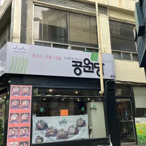 공원당 리뷰 사진
