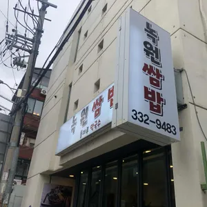 녹원쌈밥 리뷰 사진