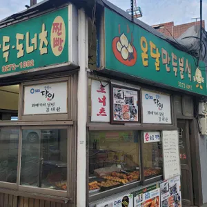 온달만두분식 리뷰 사진