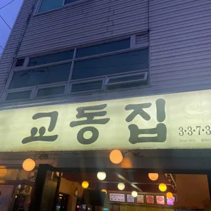 교동집 리뷰 사진