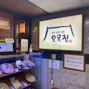오목집 리뷰 사진